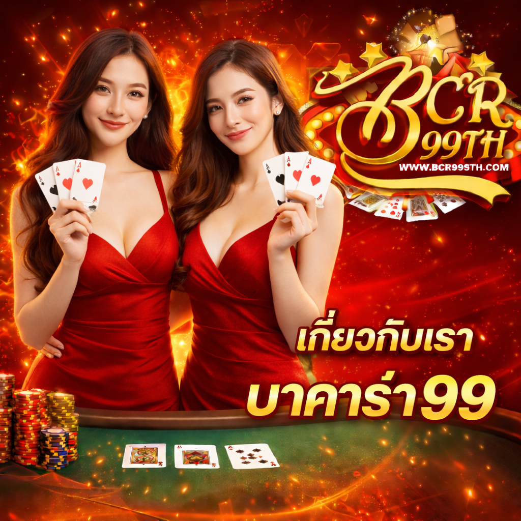 เกี่ยวกับเรา บาคาร่า99